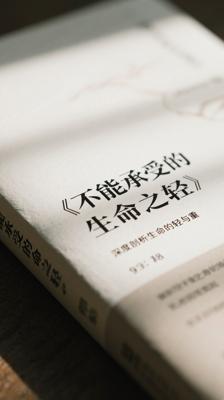 《不能承受的生命之轻》深度剖析生命的轻与重