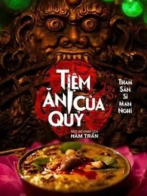 《恶魔餐厅》：美食背后的欲望与代价奇幻剧