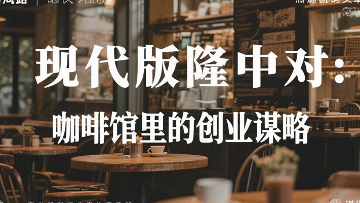现代版隆中对：咖啡馆里的创业谋略