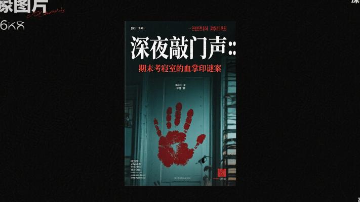 深夜敲门声：期末考寝室的血掌印谜案