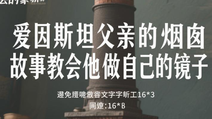 爱因斯坦父亲的烟囱故事教会他做自己的镜子