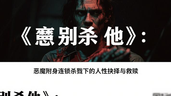 《别杀他》：恶魔附身连锁杀戮下的人性抉择与救赎