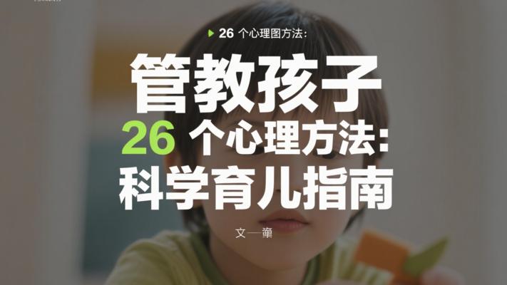 管教孩子的26个心理学方法：科学育儿技巧指南