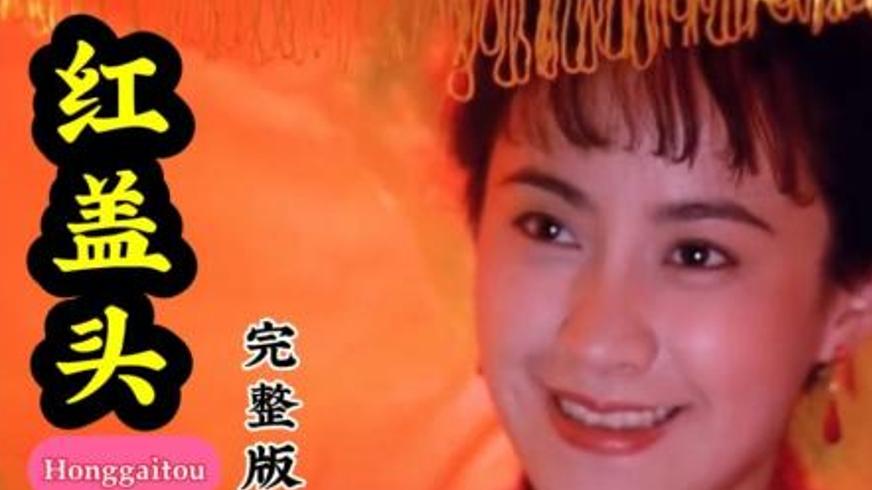 《红盖头》：封建枷锁下的血色爱情悲歌