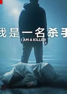 《我杀人 第六季》：悬疑惊悚的深度探索