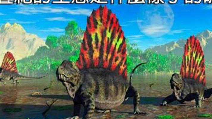 二叠纪生物大灭绝：约97%生物消失的恐怖灾难