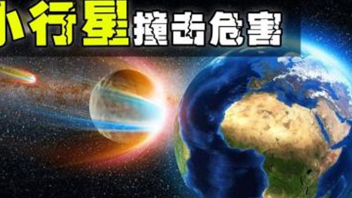 小行星撞击地球的三大灾难后果 中国为何建防御系统