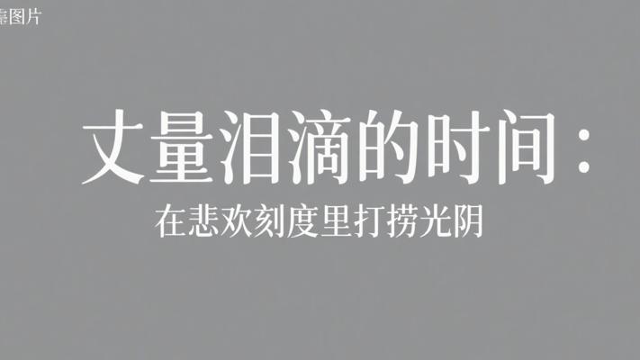 丈量泪滴的时间：在悲欢刻度里打捞光阴