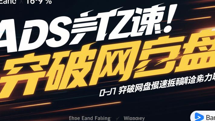 就是加速：打破网盘限速枷锁的得力助手