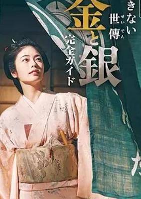 《小本经营金与银》：江户时代女性创业的热血传奇