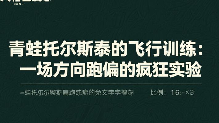 青蛙托尔斯泰的飞行训练：一场方向跑偏的疯狂实验