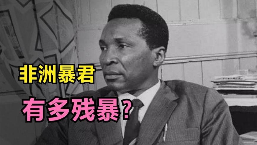 非洲疯狂暴君马西埃十年统治屠杀本国三分之二人口