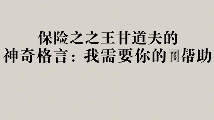 保险之王甘道夫的神奇格言：我需要你的帮助