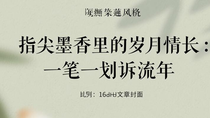 指尖墨香里的岁月情长：一笔一划诉流年