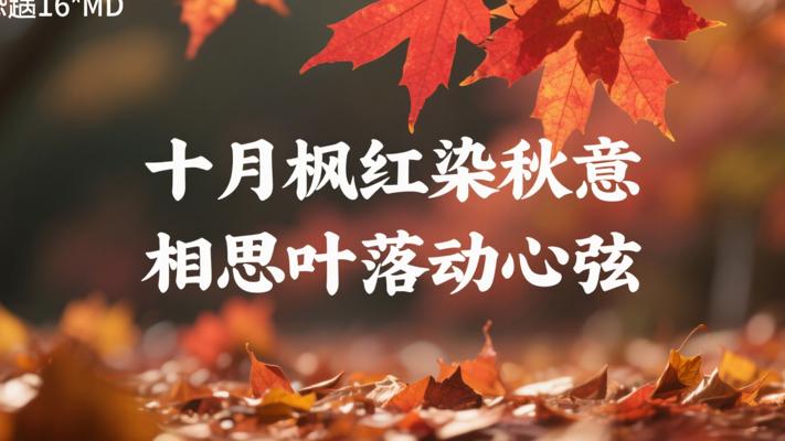 十月枫红染秋意 相思如叶落心弦