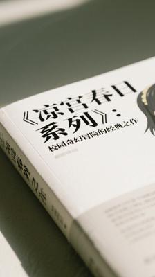 《凉宫春日系列》：校园奇幻冒险的经典之作