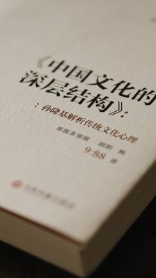 《中国文化的深层结构》：孙隆基解析传统文化心理机制