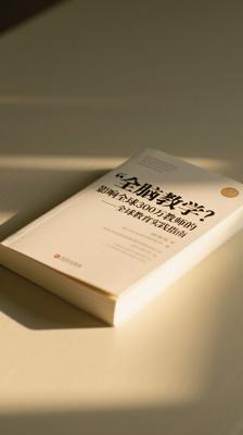 《全脑教学影响全球300万教师的教学指导书》：全球教育实践指南