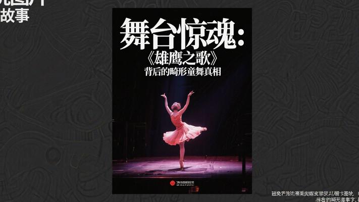 舞台惊魂：《雄鹰之歌》背后的畸形童舞真相