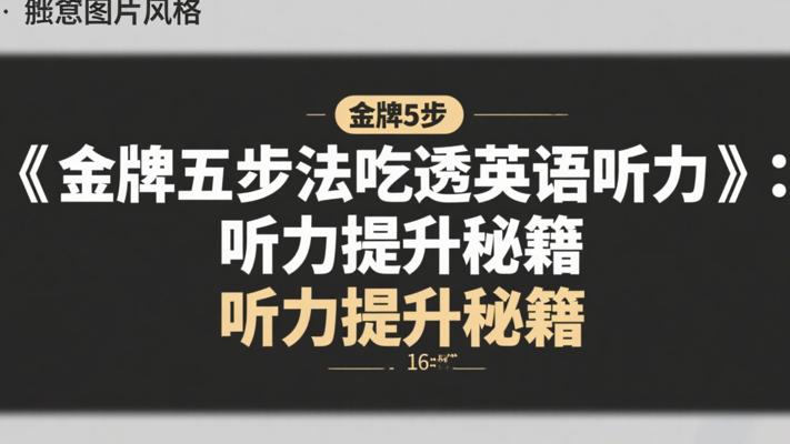 《金牌五步法吃透英语听力》：听力提升秘籍
