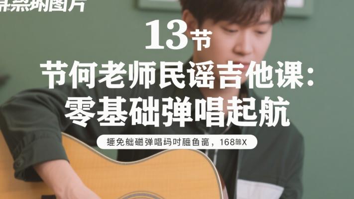 13节何老师民谣吉他课：零基础开启弹唱之旅