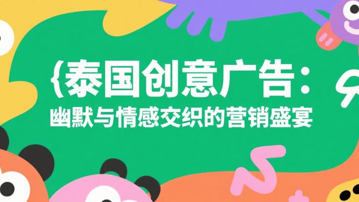 泰国创意广告：幽默与情感交织的营销盛宴