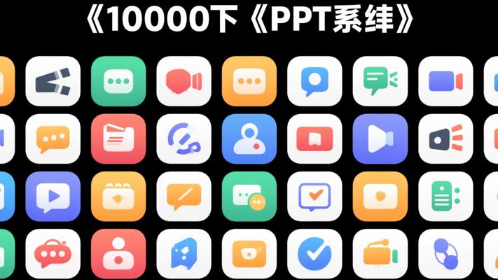 10000个PPT图标素材：全方位助力演示设计