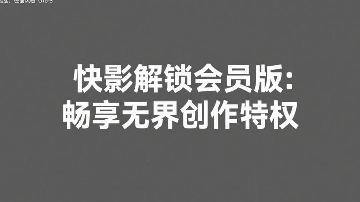 快影解锁会员版：畅享无界创作特权