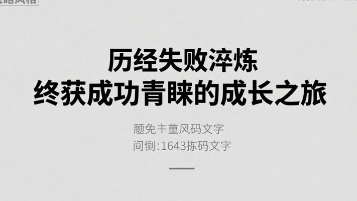 历经失败淬炼 终获成功青睐的成长之旅