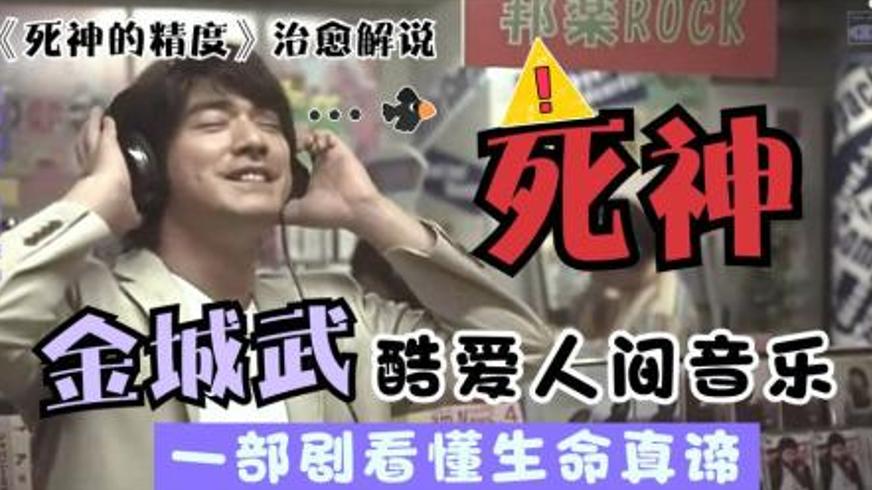 《死神的精度》：在宿命刻度上丈量生命的温度