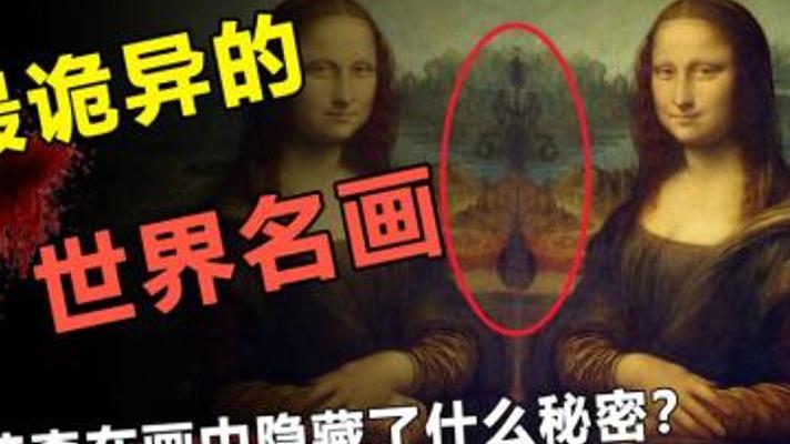蒙娜丽莎的微笑：困扰人类500年的达芬奇密码