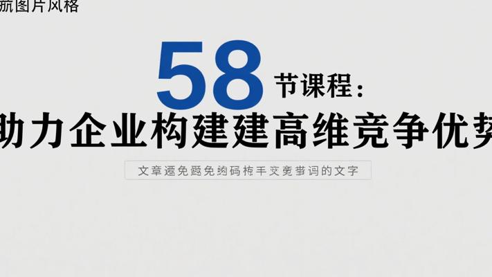58节课程：助力企业构建高维战略竞争优势