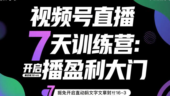 视频号直播7天训练营：7天开启直播盈利大门