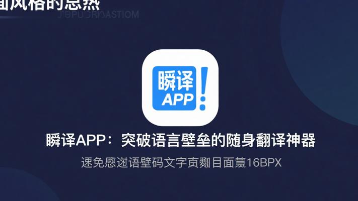 瞬译APP：突破语言壁垒的随身翻译神器