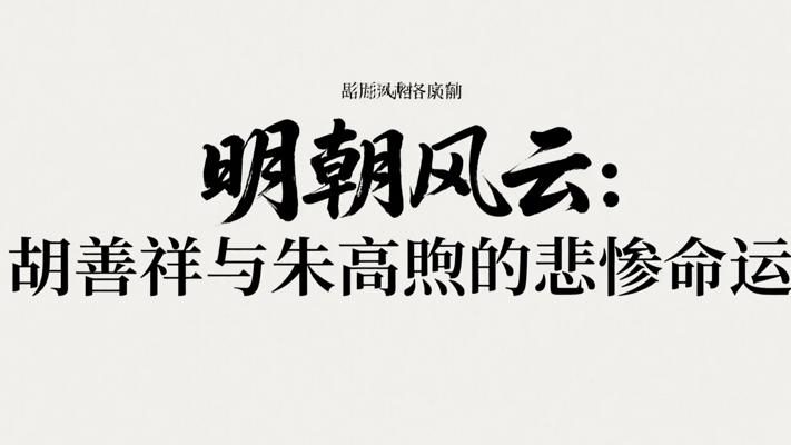 明朝风云：胡善祥与朱高煦的悲惨命运