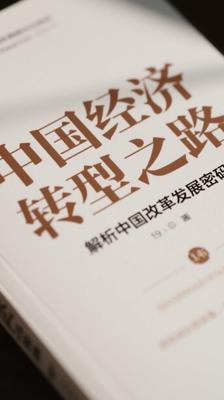 《中国经济双重转型之路》解析中国改革发展密码