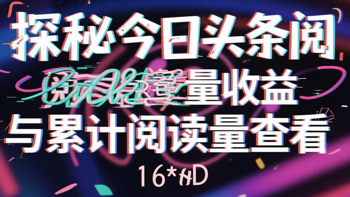 探秘今日头条阅读量收益与累计阅读量查看