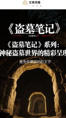 《盗墓笔记》系列：神秘盗墓世界的精彩呈现
