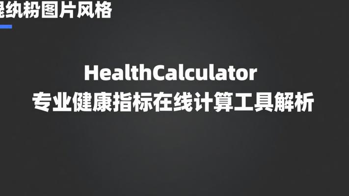 HealthCalculator专业健康指标在线计算工具解析