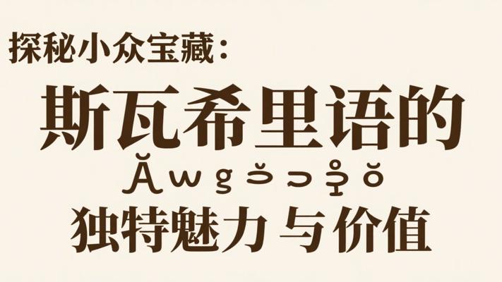 探秘小众宝藏：斯瓦希里语的独特魅力与价值