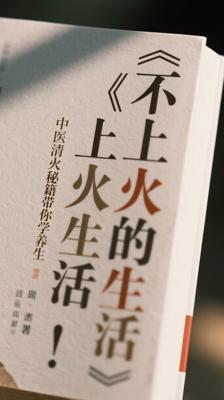 《不上火的生活》中医清火秘籍带你科学养生