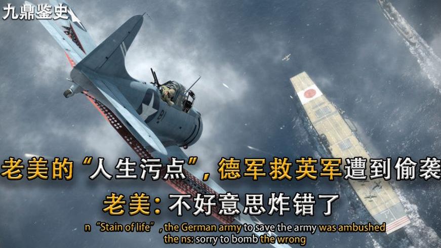 二战中美国的尴尬污点：误炸救援船引发全球怒斥