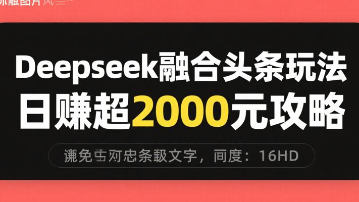 Deepseek融合头条玩法，日赚超2000元攻略