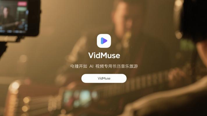 VidMuse：一键开启AI视频专属配乐之旅