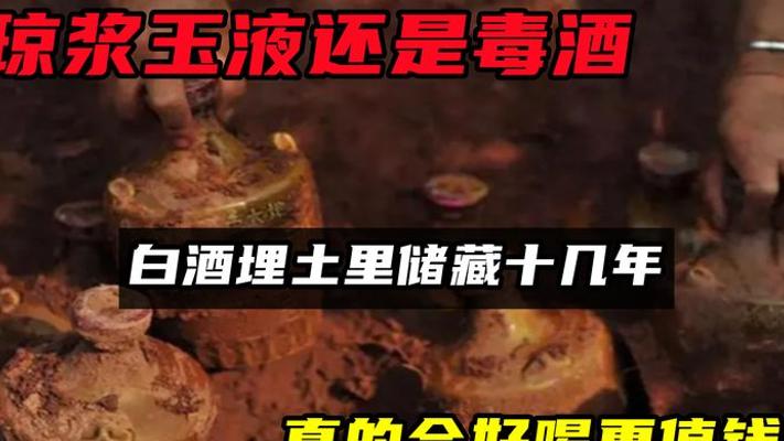 白酒埋土里藏十几年能变琼浆？真相可能让你大跌眼镜