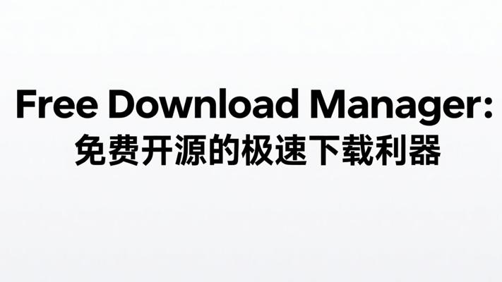 Free Download Manager：免费开源的极速下载利器