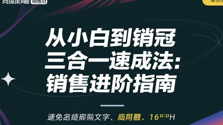 从小白到销冠三合一速成法：销售进阶指南