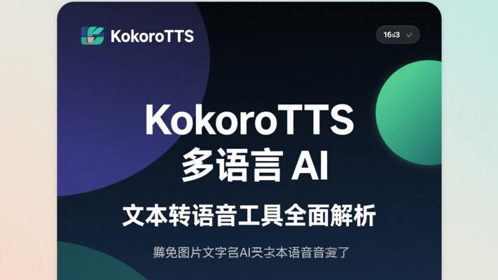 KokoroTTS多语言AI文本转语音工具全面解析