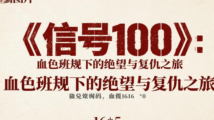 《信号100》：血色班规下的绝望与复仇之旅