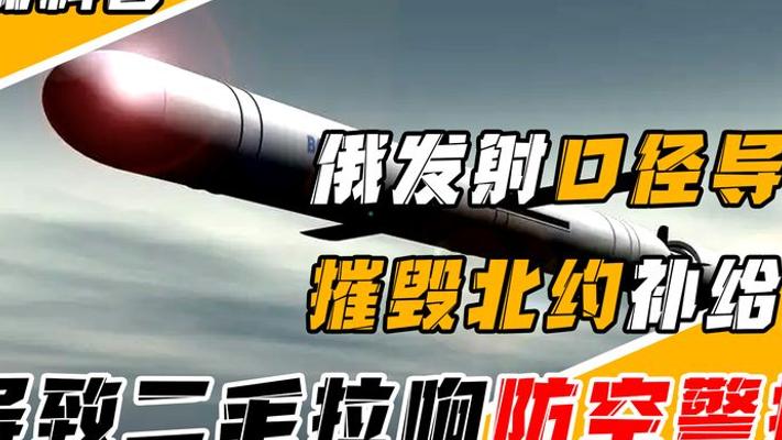 俄罗斯齐射8枚口径导弹 精准摧毁北约武器补给线